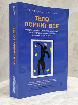 Книга "Тело помнит все. Какую роль психологическая травма играет в жизни человека" Бессел ван дер Колк 1755730195 фото