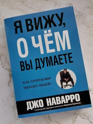 "Я бачу, про що Ви думаєте. Як агенти ФБР читають людей" Джо Наварро 1197547418 фото