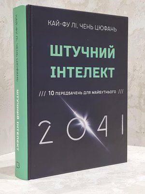 Книга "Штучний інтелект 2041: 10 передбачень для майбутнього" Кай-Фу Лі, Чень Цюфань 1728636403 фото