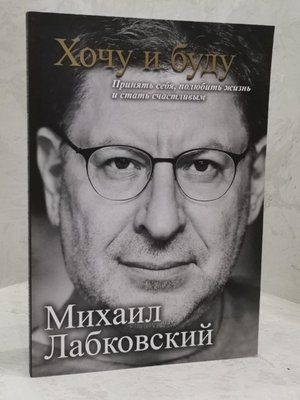 Книга "Хочу і буду" Михайло Лабковський 1528509712 фото