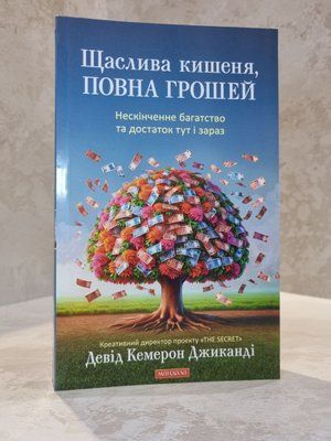 Книга "Щаслива кишеня, повна грошей" Девід Кемерон Джиканді copy_23497354 фото