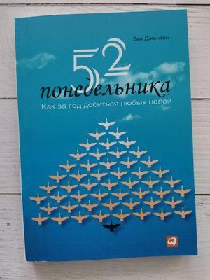 "52 понеділка. Як за рік досягти будь-яких цілей" Вік Джонсон 1223251105 фото
