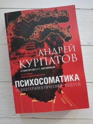Психосоматика Психотерапевтичний підхід. Універсальні правила Андрій Курпатов 1235363669 фото