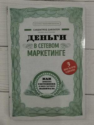 Гроші у мережевому маркетингу. Сайдмурод Давлатов 1268392891 фото