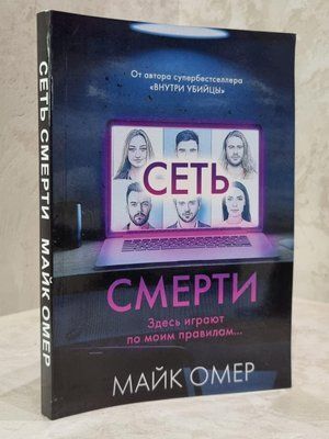 Книга "Мережа смерті" Майк Омер 1910029885 фото