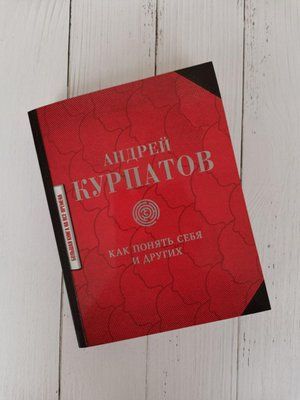 Як зрозуміти себе та інших. Андрій Курпатов 1160821174 фото