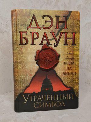 Книга "Втрачений символ" Ден Браун 1382907802 фото