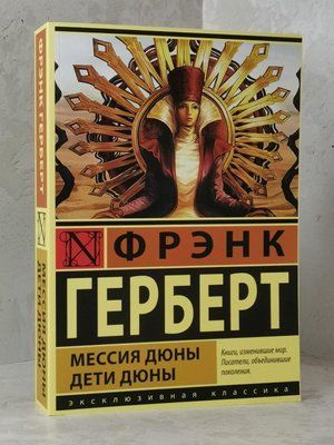 Книга "Мессия Дюны. Дети Дюны" Фрэнк Герберт 1507413207 фото
