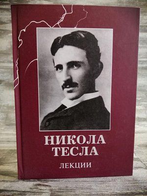 Нікола Тесла. лекції. 1148264081 фото