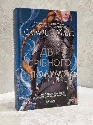 Книга "Двір срібного полум'я" Сара Дж. Маас (Двір шипів і троянд № 4) 758996521032 фото