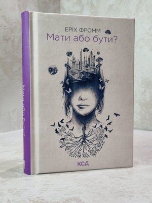 Книга "Мати або бути?" Еріх Фромм 2300465877 фото