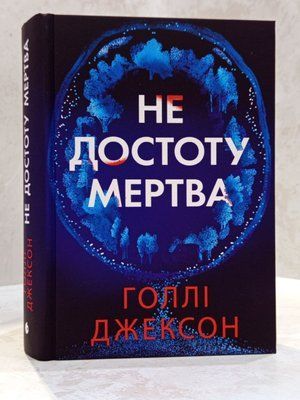 Книга "Не достоту мертва" Голлі Джексон 0014555 фото