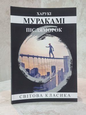 Книга "Післяморок" Харукі Муракамі 99456212 фото