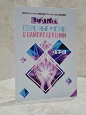 Книга "Секретні вчення про самооздоровлення" Майкл Роуч 007658 фото