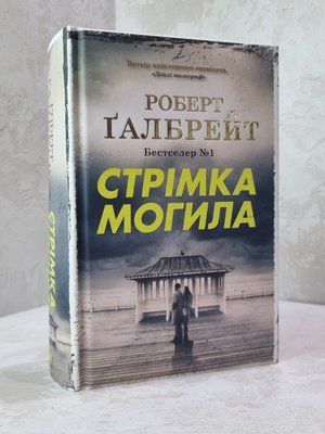 Книга "Стрімка могила" Роберт Галбрейт 85795469 фото