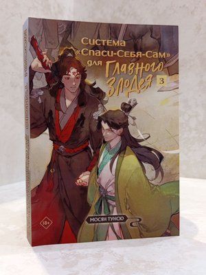 Книга "Система &laquo;Врятуй-Себе-Сам&raquo; для Головного Лиходія" Том 3 Мосян Тунсю 0066543 фото