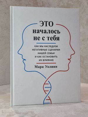 Книга" Це почалося не з тебе. Як ми успадковуємо негативні сценарії нашої родини. І як зупинити їхній вплив" Марк Уолінн 00764747 фото