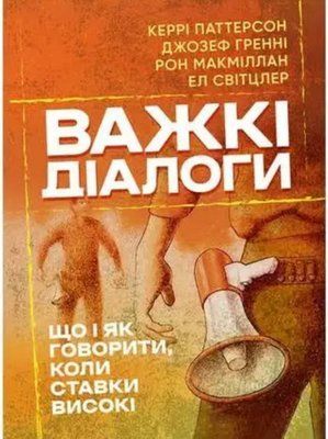 Книга "Важкі діалоги" Керрі Паттерсон, Джозеф Гренні та ін. 00221111 фото