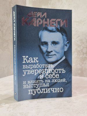 Книга "Як виробити упевненість в собі і впливати на людей, виступаючи публічно" Дейл Карнегі 75983642 фото
