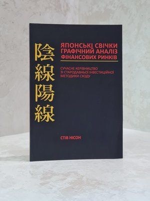 Книга "Японські свічки" Стів Нісон 231005462 фото