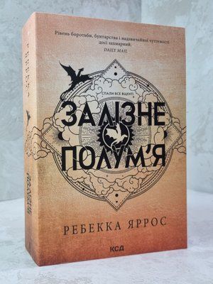 Книга "Залізне полум'я" Ребекка Яррос (м'яка обкладинка) 76568889345 фото