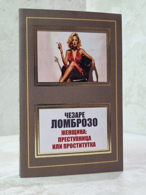 Книга "Жінка: злочинниця або повія"  Чезаре Ломброзо 987456245 фото