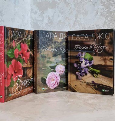 Набір книг "Фіалки в березні. Остання камелія. Бунгало" Сара Джіо 1758943974 фото