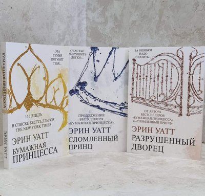 Набір книг "Паперова принцеса. Зломлений принц. Зруйнований палац" Ерін Уатт 1650680267 фото