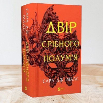 Книга "Двір срібного полум'я" Сара Дж. Маас (Двір шипів і троянд № 4) 758996521032 фото