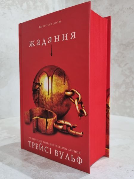 Книга "Жадання" Трейсі Вульф Книга 3 896547854 фото