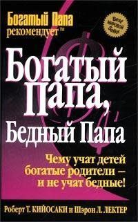 Книга "Багатий тато, бідний тато" Роберт Кіосакі, Шарон Летчер 628583623 фото