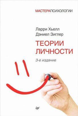 Книга "Теорія особистості" Ларрі Х'єлл, Деніел Зіглер. 1037198602 фото