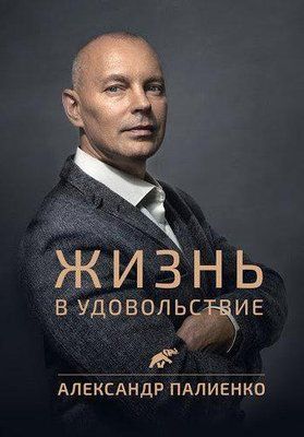 Книга "Життя в задоволення" Олександр Палієнко 1431881537 фото