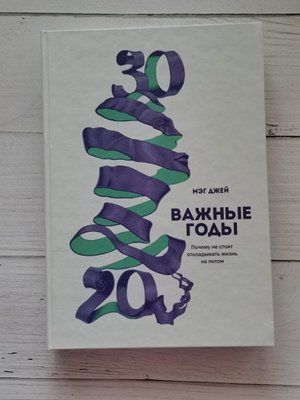 "Важные годы. Почему не стоит откладывать жизнь на потом" Мэг Джей. 1283626287 фото