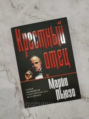 "Хрещений батько." Маріо Пьюзо. 1591135921 фото