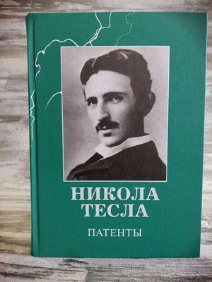 Нікола Тесла. Патенти. 1148274138 фото