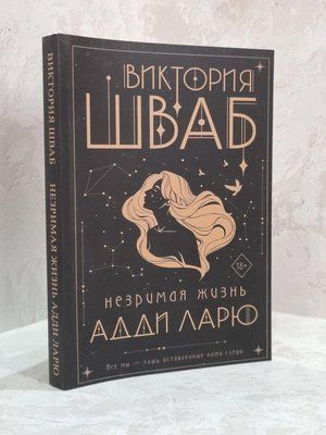 Книга "Незримая жизнь Адди Ларю" Виктория Шваб 1674416100 фото