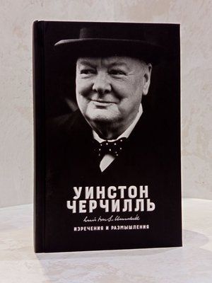 Книга "Вислови і роздуми" Уїнстон Черчіль 01778836595 фото