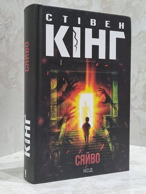 Книга "Сяйво" Стівен Кінг. 1755731679 фото