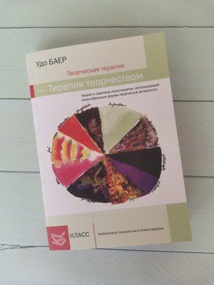 Творча терапія &ndash; терапія творчістю. Удо Байєр 1160846377 фото