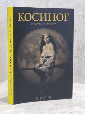 Книга "Косиног. Історія про чаклунство". Бром 1700834928 фото