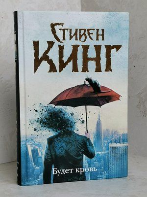 Книга "Буде кров" Стівен Кінг 1413321348 фото