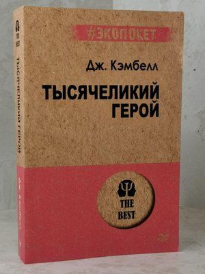 Книга "Тисячоликий герой" Дж. Кембелл 1468185048 фото
