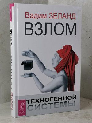 Книга "Зламування техногенної системи" Вадим Зеланд 1492425163 фото