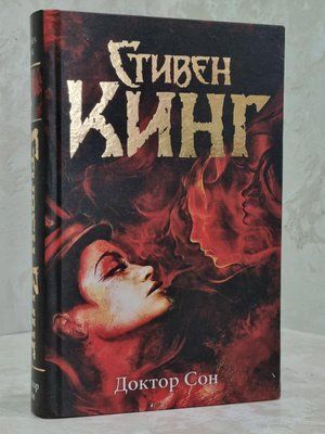 Книга "Доктор Сон" Стівен Кінг 1645419482 фото
