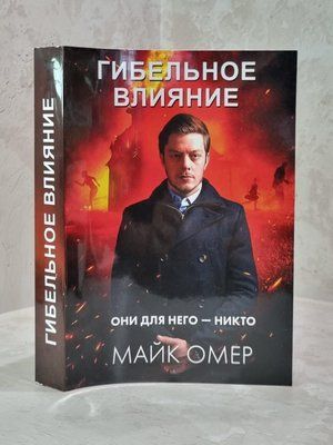Книга "Згубний вплив" Майк Омер 1910029996 фото
