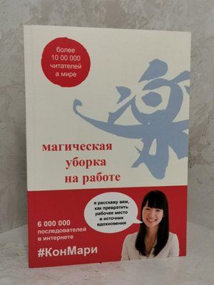 Книга "Магічне прибирання на роботі" Кондо Марі 1337383872 фото