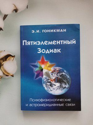 "П'ятиелементний зодіак. Психофізіологічні та астромеридичні зв'язки" Е.І. Гонікман 1223252995 фото