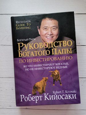 Керівництво багатого тата з інвестування. Роберт Кійосакі 1167588272 фото