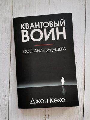 Квантовий воїн. Джон Кехо 1252359671 фото